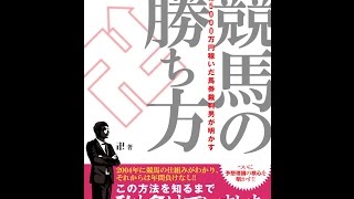 【紹介】1億5000万円稼いだ馬券裁判男が明かす 競馬の勝ち方 競馬王馬券攻略本シリーズ （卍）