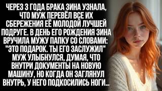 Через 3 года брака Зина узнала, что муж перевёл все их сбережения её молодой лучшей подруге. Но она…