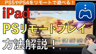 【最新】PSリモートプレイのやり方解説！【PS5 Remote Play / PS4 / iPhone / iPad  / コントローラー】