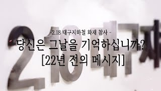 [뉴스영상] 당신은 그날을 기억하십니까? 22년 전의 메시지 2.18 대구 지하철 화재 참사