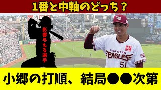 【楽天】上位打線の並び、見えてきました！朗報、新たな先発候補が2人現れる！