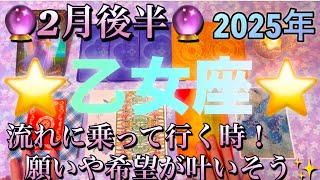 乙女座♍️さん⭐️2月後半の運勢🔮流れに乗って行く時‼️願いや希望が叶いそう✨タロット占い⭐️