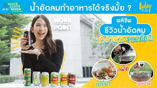 น้องอรพลีชีพ รีวิวน้ำอัดลม ทำอาหารได้จริงมั้ย? | Workpoint Review EP.27