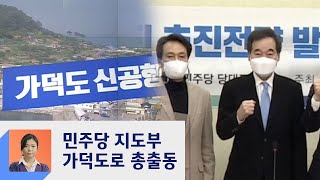 민주, '가덕도 신공항 띄우기' 총력전…지도부 총출동  / JTBC 정치부회의