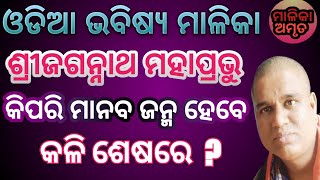 ଶ୍ରୀଜଗନ୍ନାଥ ମହାପ୍ରଭୁଙ୍କ ମାନବ ଜନ୍ମ କଳି ଶେଷରେ । କଳ୍କୀ ଅବତାରରେ ଶ୍ରୀଜଗନ୍ନାଥ । bhavishya malika odia ।