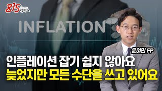 올해 안으로 인플레이션을 잡기는 쉽지 않습니다. 늦었지만 바이든 대통령은 모든 수단을 쓰고 있어요.ㅣ윤여민 FP