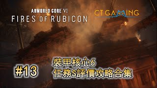 裝甲核心6 全任務S級評價攻略 13 地底探查深度3 迎擊赤槍部隊 伏擊晚鐘部隊 機戰傭兵6 任務攻略 CT Gaming 遊戲攻略