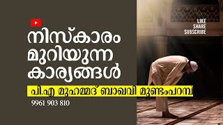 നിസ്കാരം മുറിയുന്ന കാര്യങ്ങൾ..... | പി എ മുഹമ്മദ് ബാഖവി മുണ്ടംപറമ്പ്