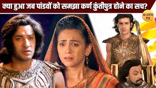 क्या हुआ जब पांडवों को समझा कर्ण कुंतीपुत्र होने का सच? | Suryaputra Karn | Bajrang TV