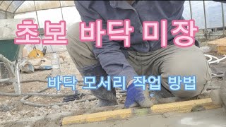 VLOG30.초보 창고 바닥미장 3일차 | 모서리 미장작업 방법 | 52세 중년귀농적응기