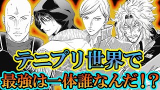 【テニスの王子様】世界ランク1位を倒しているキャラも！？ U-17W杯に出場しているキャラで1番強いのは誰なのか！？『テニプリ最強キャラランキング』〜後編〜【新テニスの王子様】【解説】