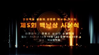 [제5회 백남상] 시상식 Teaser