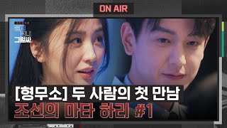 [조선의 마타 하리 #1] 형무소에서의 첫 만남, 그리고 피어난 사랑..ღ | 듣고 보니 그럴싸 9회 | JTBC 230516 방송