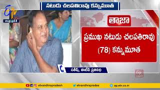 Senior Actor Chalapathi Rao Passess Away @Age of 78 Yr | ప్రముఖ నటుడు చలపతిరావు (78) కన్నుమూత