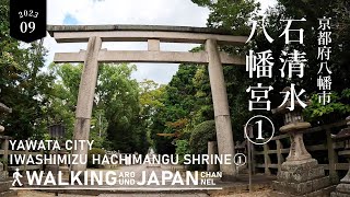 【4K/京都散歩】京都府八幡市「石清水八幡宮」を街歩き(1/2) Walking around Iwashimizu Hachimangu Shrine,Kyoto,Japan,2023