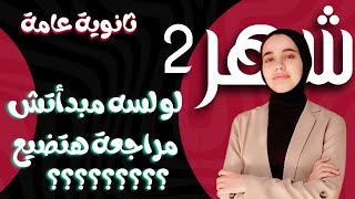 أهم نصائح لثانوية عامة شهر 2 : لو مبدأتش مراجعة هتضيع؟