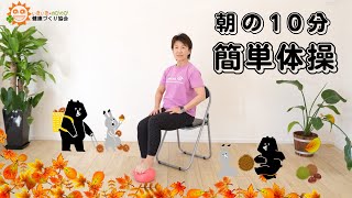 【朝の10分健康体操No.224】ガチガチ首肩タオルほぐし体操：高齢者から子供まで誰でもできる、簡単、時短エクササイズ。肩こり、腰痛、膝痛忘れて動ける！！『朝ライブ！！いきのび体操』