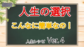 【人生の選択】人生は選択の連続です。正しい答えを選択する方法をシンプルにお伝えします。ひきこもりやニート・いじめが多い昨今！大丈夫！人生思考して欲しいという願いを込めて