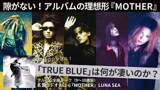 究極のシンプル！「TRUE BLUE」は何が凄いのか？～隙がない！アルバムの理想形『MOTHER』【名盤ラジオ #52-6】