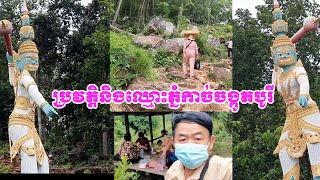 History and name of Phnom Kach chang kod Borey            ប្រវត្តិនិងឈ្មោះភ្នំកាច់ចង្កូតបូរី