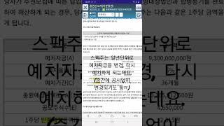 #스팩투자 #스팩주 청약 시 알아야 할 반환예정금액