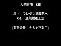 s様邸　ウレタン防水　「有限会社　ナカヤマ彩工」