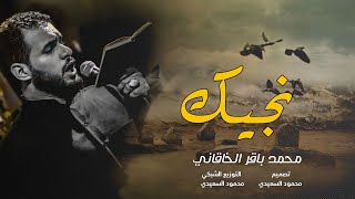 نجيك ان شاء الله بقوة علي نجيك| محمد باقر الخاقاني | حالات واتساب استشهاد الامام الصادق(ع) 25 شوال