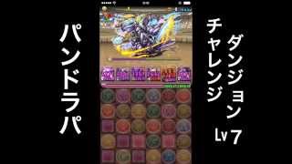 パズドラ　第9回チャレンジダンジョンLv７　パンドラパ