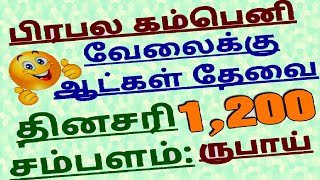 அனுபவம் தேவையில்லை 🍀 புதிய வேலைக்கு ஆட்கள் தேவை 🌀 தினமும் 1,200 ருபாய் சம்பளம் வாங்கலாம்