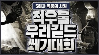 [와우] 적우물 우리길드 쐐기 대회 5차 (폭사 14단)