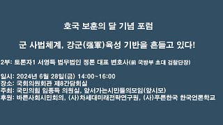 2024년 호국보훈의 달 기념 포럼, ‘군 사법체계, 강군 육성 기반을 흔들고 있다!’ 토론1 서영득 변호사