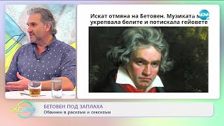 Бетовен под заплаха: Обвинен в расизъм и сексизъм - „На кафе” (31.03.2021)