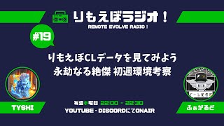 水曜日の夜は「りもえぼラジオ！」#19【シャドウバースエボルヴ】