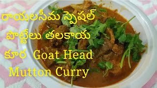 రాయలసీమ స్పెషల్ పొట్టేలు తలకాయకూర Goat head mutton curry || by SS Kurnool Chef   #headmutton #sschef