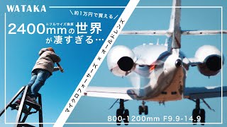 1万円で買ったフルサイズ換算2400mmの超望遠ズームレンズで飛行機撮ってみたら意外と凄すぎた｜LUMIX GH5m2で飛行機撮影！｜マイクロフォーサーズ×オールドレンズ