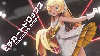 MMD】ピチカートドロップス　-Pizzicato Drops-　鏡音リン　「singer」なゆごろう様