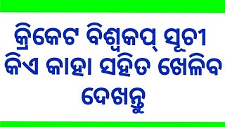 କ୍ରିକେଟ ବିଶ୍ୱକପ୍ ସୂଚୀ ।ଦେଖନ୍ତୁ କିଏ କାହା ସହିତ ଖେଳିବ