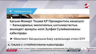 Қ.Тоқаев Халықаралық экологиялық ынтымақтастық жөніндегі арнаулы өкілін қабылдады