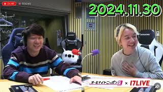 三四郎のオールナイトニッポン0 2024.11.30【17LIVE】+アフタートーク 出演者 : 三四郎（小宮浩信／相田周二）　ゲスト：都築拓紀（四千頭身）、ラブレターズ