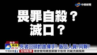 谷關槍擊命案 死者最後身影對誰揮手?│中視新聞 20170807