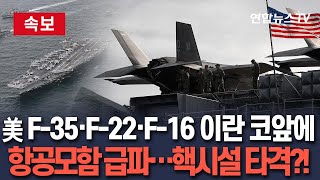 [🔴속보] 美 F-35·F-22·F-16 이란 타격 준비 완료…공중급유기 30여대 투입｜항공모함 니미츠호 지원사격 / 연합뉴스TV(YonhapnewsTV)