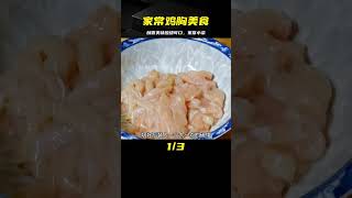 家常雞胸肉超好吃的做法，酥香美味酸甜可口，孩子次次點名做 #美食 #做飯 #中餐 #家常菜 #菜譜