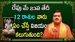 రేపు మే 23వ తేదీ 12 రాశుల వారు ఇలా చేస్తే ప్రతి పనిలో విజయం కలుగుతుంది | Machiraju Kiran Kumar