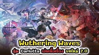 Wuthering Waves : สุ่ม Carlotta เล่นเนื้อเรื่อง บทใหม่ 2.0