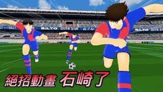 Captain Tsubasa Dream Team 絕招動畫 石崎了 足球小將 夢幻隊伍