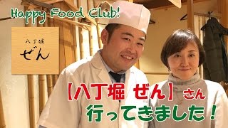 『八丁堀ぜん』さんに行ってきました！