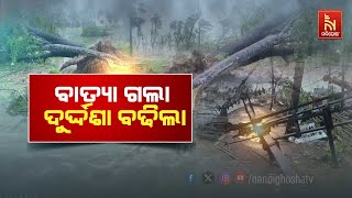 ବାତ୍ୟା ଯାଇଛି ଦେଇଯାଇଛି ଦୁଃଖ, ୩ ଜିଲ୍ଲାରେ ବ୍ୟାପକ କ୍ଷୟକ୍ଷତି | Nandighosha TV