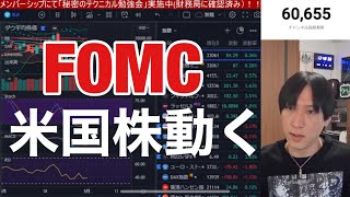 【5/5】FOMCついに動くぞ。NYダウ急落するのか？金利上昇ペース加速する？ナスダック、半導体株の行方は？日経平均上げてくれ！！