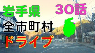 岩泉町〜田野畑村　岩手県全市町村ドライブ走破の旅30話