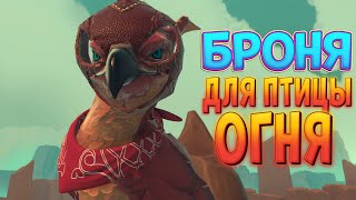 БРОНЯ ДЛЯ ПТИЦЫ ОГНЯ ( Falcon Age )